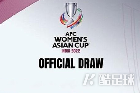 2022女足亚洲杯中国女足分组